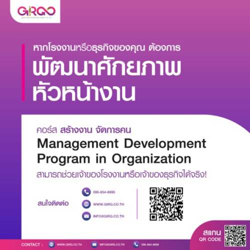 คอร์สพัฒนาศักยภาพหัวหน้างาน Management Development Program in Organization